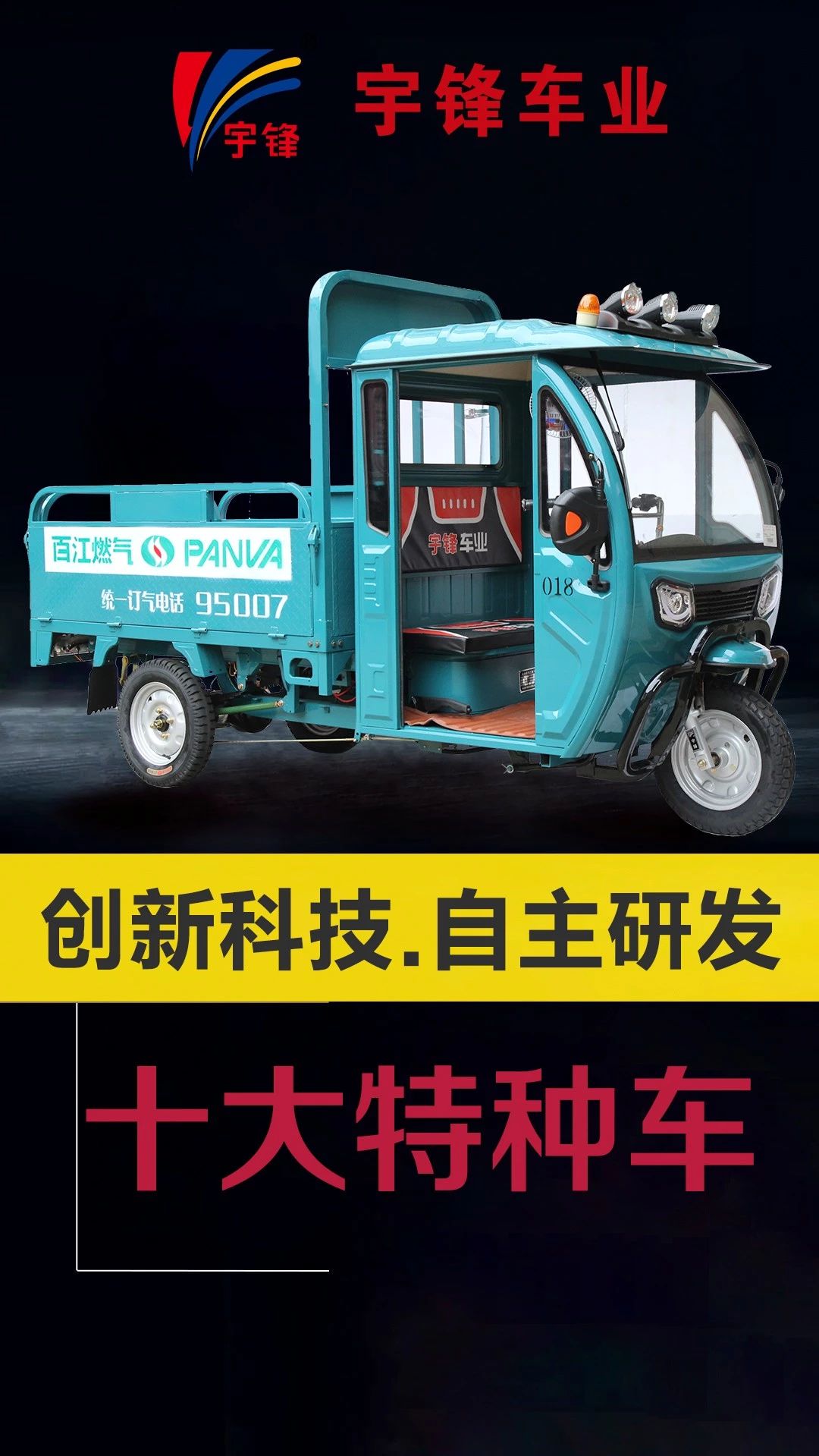 宇鋒10種特種三輪車，你最喜歡哪一款？