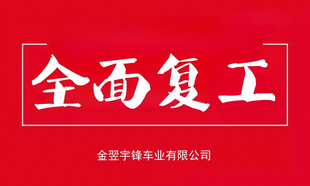 宇鋒工廠安全復(fù)產(chǎn)，生產(chǎn)抗疫兩不誤，各項(xiàng)工作井然有序
